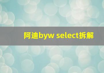 阿迪byw select拆解